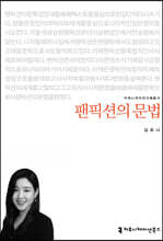 팬픽션의 문법