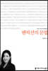 팬픽션의 문법