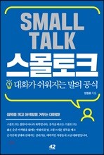 스몰토크
