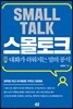 스몰토크