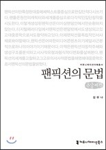 팬픽션의 문법 큰글씨책
