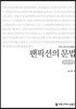 팬픽션의 문법 큰글씨책