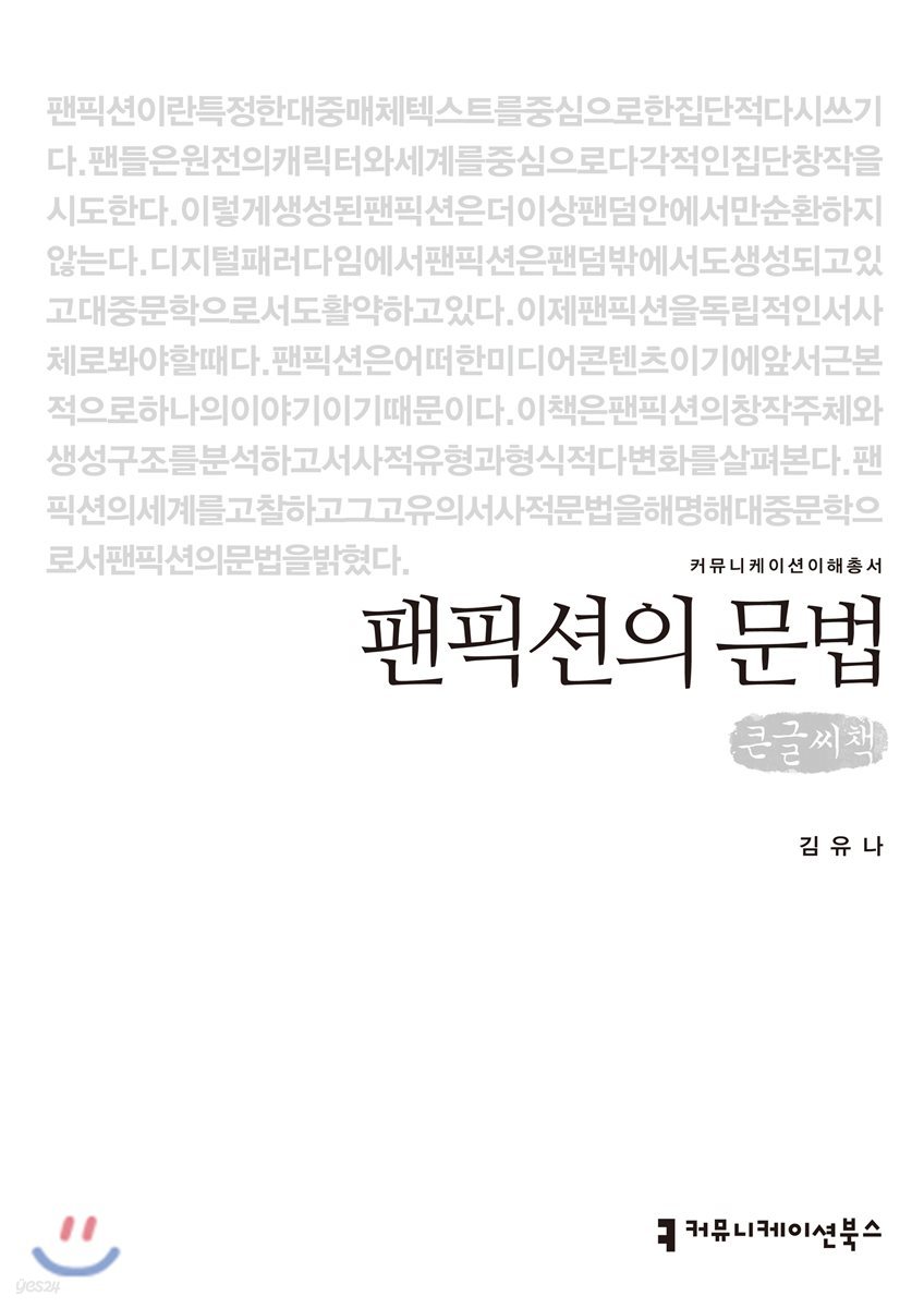 팬픽션의 문법 큰글씨책