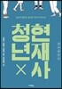 청년현재사