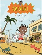 아키시 1
