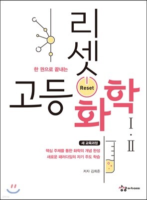 리셋 고등 화학 Ⅰ·Ⅱ