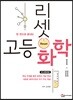 리셋 고등 화학 Ⅰ·Ⅱ