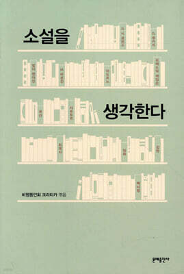 소설을 생각한다