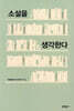소설을 생각한다