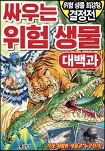 싸우는 위험 생물 대백과