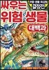 싸우는 위험 생물 대백과