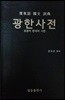 광한사전