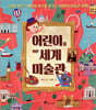 어린이를 위한 세계 미술관