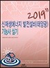 2019 신재생에너지 발전설비(태양광) 기능사 실기