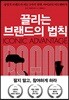 끌리는 브랜드의 법칙