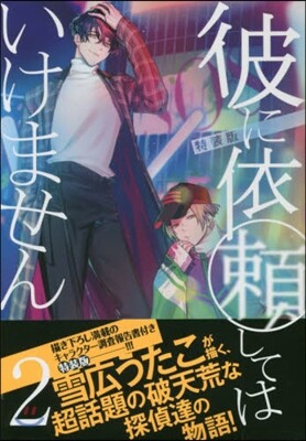 彼に依賴してはいけません 2 特裝版