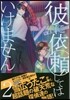 彼に依賴してはいけません 2 特裝版