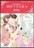 純粹すぎる愛人