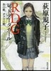 RDG レッドデ-タガ-ル 氷の靴ガラスの靴