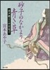 砂子のなかより靑き草 淸少納言と中宮定子
