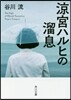 凉宮ハルヒの溜息