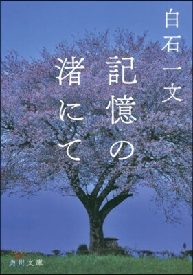 記憶の渚にて