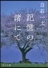 記憶の渚にて