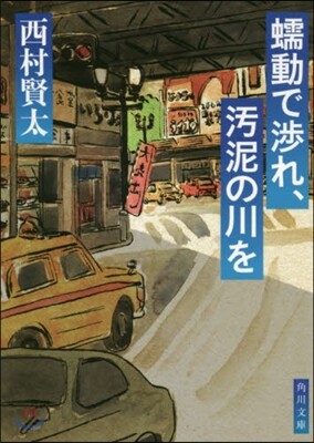 夜更けの川に落葉は流れて Amazon.co.jp: 夜更けの川に落葉は流れて eBook : 西村賢太