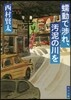 ぜんどうで涉れ,汚泥の川を