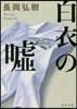 白衣の噓