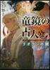 龍鏡の占人 リオランの鏡