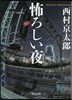 怖ろしい夜
