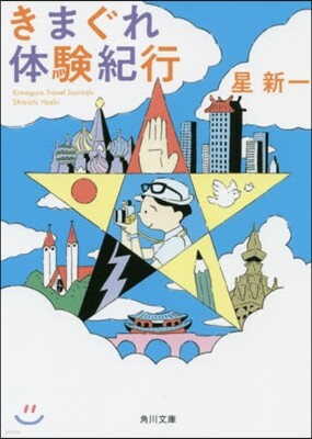 きまぐれ體驗紀行 改版