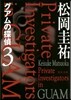 グアムの探偵(3)