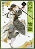 宮廷神官物語(5)