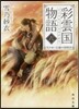 彩雲國物語(6)欠けゆく白銀の砂時計