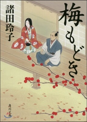 梅もどき
