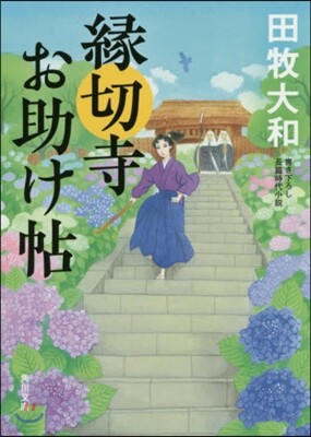 緣切寺お助け帖