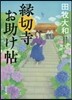 緣切寺お助け帖