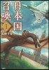 日本國召喚 1