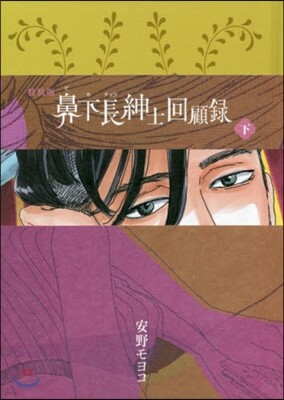 鼻下長紳士回顧錄 下 特裝版