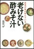 醫者が每日飮んでいる老けない酢みそ汁