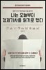 나는 오늘부터 경제기사를 읽기로 했다