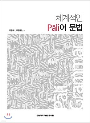 체계적인 Pali어 문법