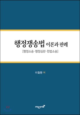 행정쟁송법 이론과 판례