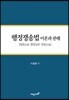 행정쟁송법 이론과 판례