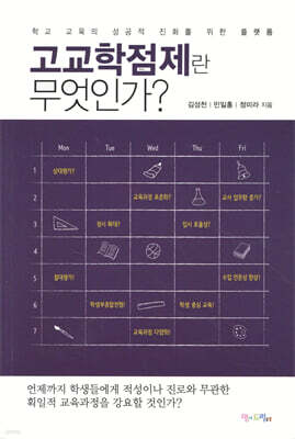 고교학점제란 무엇인가?