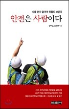 안전은 사람이다