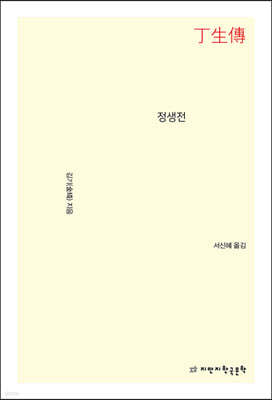 정생전