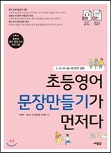 초등영어 문장만들기가 먼저다 5